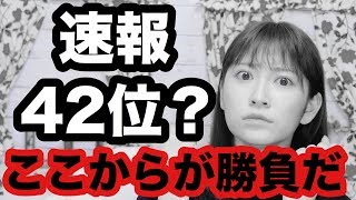 総選挙速報順位が42位でした。。