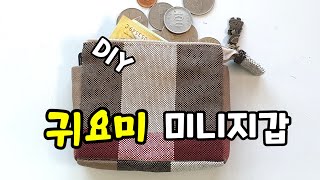 재봉틀없이 손바느질로 만드는 미니지갑❤   이지갑  하나면  OK!!!