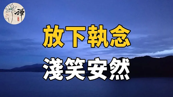 佛禪：我們的一生，應該如何度過？不以物喜，不以己悲，看開了，心也就不累了 - 天天要聞