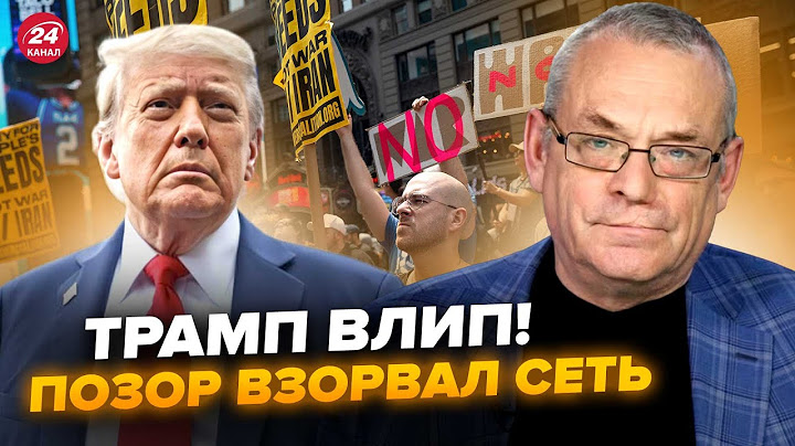 😮ЯКОВЕНКО: Трамп ОБЛАЖАЛСЯ по полной! Запустил НОВУЮ ВОЙНУ. Жесть в США: РАЗГОРЕЛСЯ МЕГАБУНТ