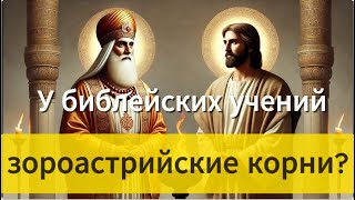 Зороастризм и Библия: Удивительные сходства, о которых мало кто знает