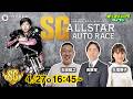 【飯塚オートレースライブ 4/27】SG第45回オールスター・オートレース 4日目 石田智之/矢尾明子/吉原完