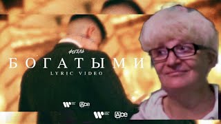 Реакция мамы на новый  трек ФОГЕЛЬ - БОГАТЫМИ  | Реакция Мамы Кэт