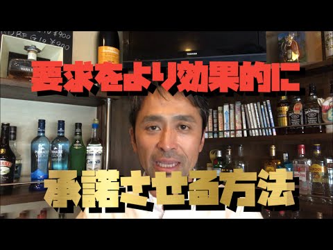 要求をより効果的に承諾させる方法