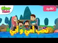 Omar &amp; Hana Arabic | أناشيد و رسوم دينية للأطفال | نحب أمي و أبي