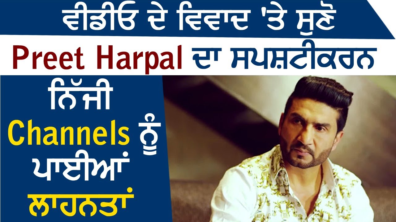 Viral Video के विवाद पर सुनिए Preet Harpal का स्पष्टीकरण