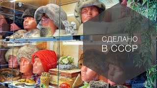 Где купить одежду, сделанную в СССР. Нижнее белье, платья, шляпки и ботики)