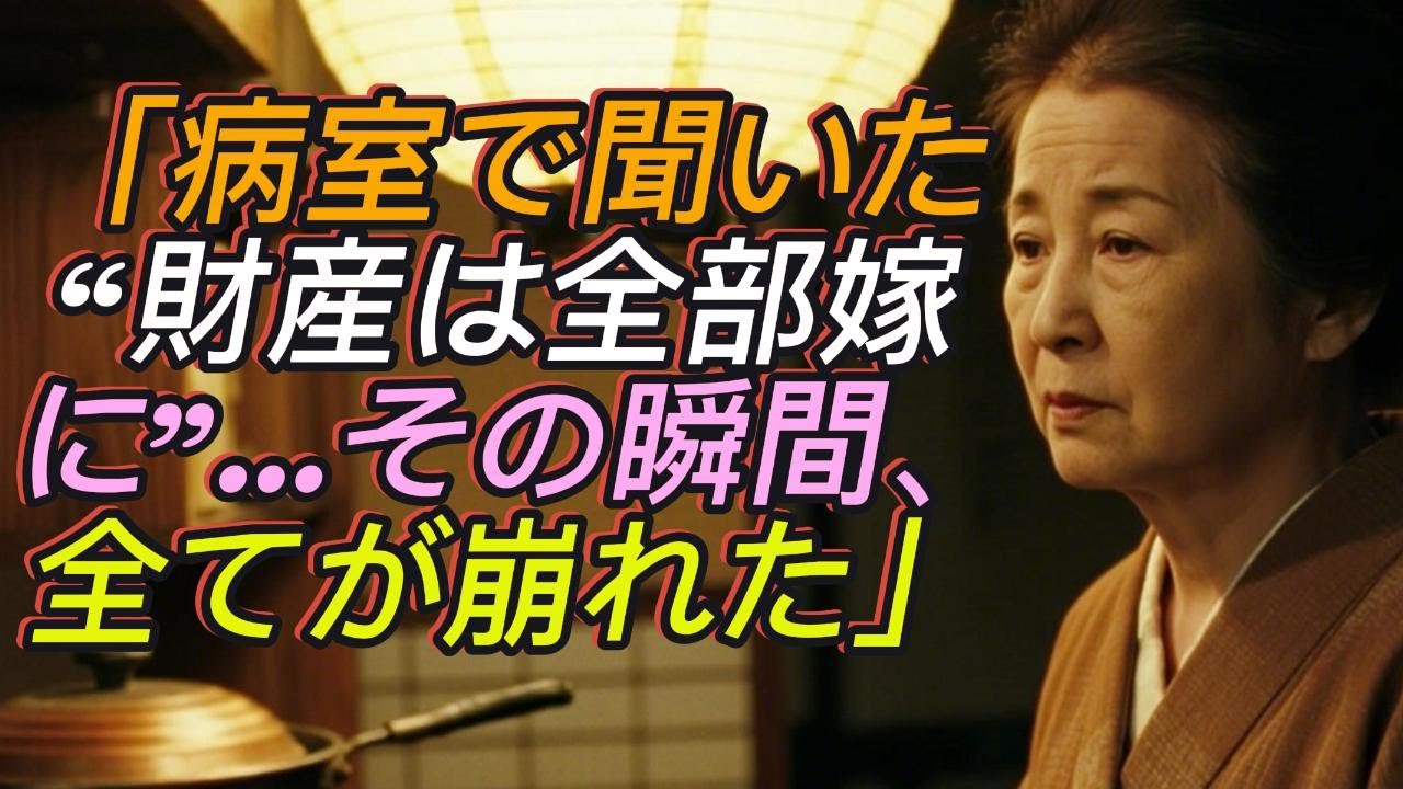 「“財産は全部嫁に”──病室で聞いた裏切りの一言、その瞬間私の人生が変わった」