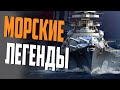 ВСЕ ЛЕГЕНДЫ СТОЯТ В ПОРТУ. ВЫБИРАЙ И В БОЙ!