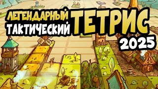 Тетрис В 2025 - СТРАТЕГИЧЕСКАЯ ИГРА Рогалик Drop Duchy