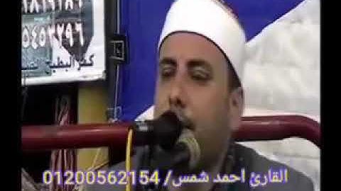 القارئ احمد شمس الدين 01200562154