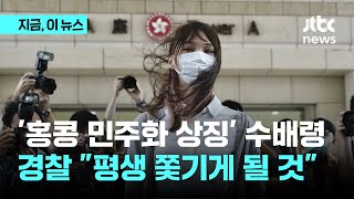 "돌아갈 일 없다" 캐나다 망명한 '민주화 여신'에 수배령 내린 홍콩..."평생 쫓기게 될 것"｜지금 이 뉴스