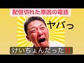 犯人はけいちょん⁉️電話で配信切れた件。ハプニングです
