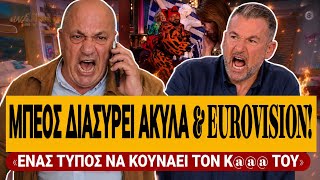 🔥 ΜΠΕΟΣ ΔΙΑΣΥΡΕΙ ΤΟΝ ΑΚΥΛΑ ΣΤΟΝ ΛΙΑΓΚΑ: «Ένας τύπος να κουνάει τον κ@@@ του κάθε μέρα» | TsiouTV 