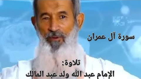 سورة آل عمران تلاوة الإمام عبد الله ولد عبد المالك