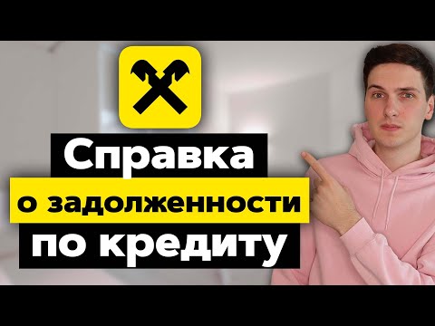 Как получить справку о задолженности по кредиту в Райффайзенбанке