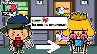 МОЯ ЛЮБОВЬ МЕНЯ ОТВЕРГЛА! 💔🙅🏼‍♀️😭 Toca Boca Life World