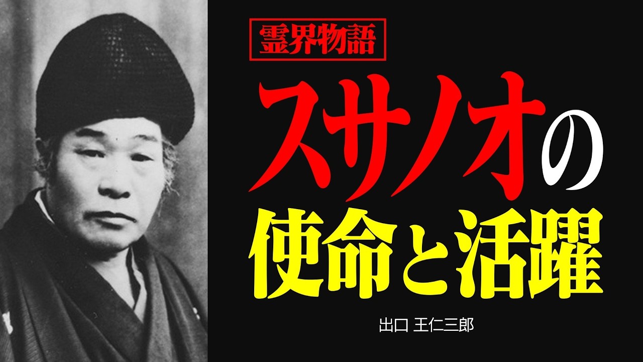 霊界物語〜スサノオの使命と活躍 - 八つの悪を斬る感謝の剣とみろくの世〜【出口王仁三郎】霊性 | 大本教 | 言霊 | 霊主体従 | 弥勒の世 | 素戔嗚 | 八岐大蛇 | ヤマタノオロチ