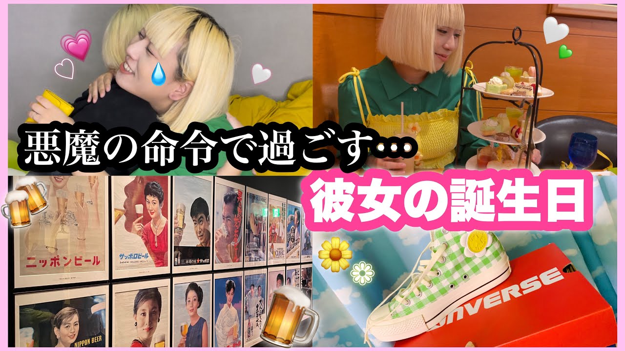 【セクマイカップル】大好きな彼女の誕生日に1日密着Vlog🤍✨️