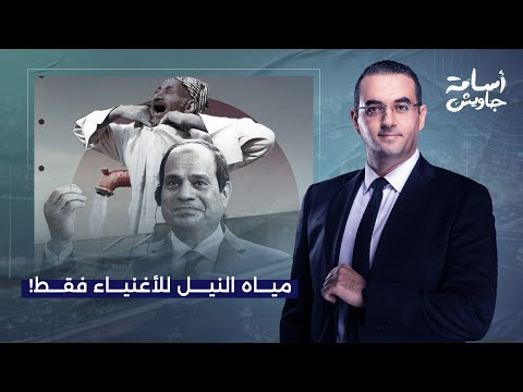 أسامة جاويش لازم تشوف الفيديو دا قبل ما تلاقي فاتورة المياه بتزيد عليك تخيل الحكومة بتعمل إيه