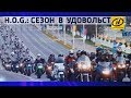 «Контуры». H.O.G. сезон в удовольствие