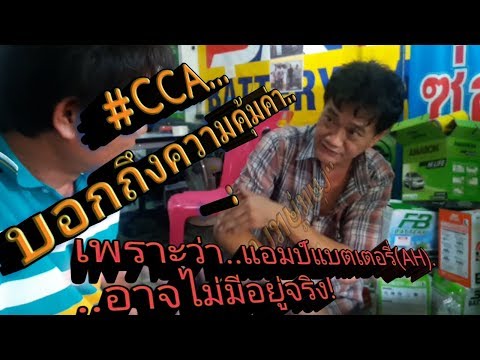 วีดีโอ: CCA เหมือนกับ ah หรือไม่?