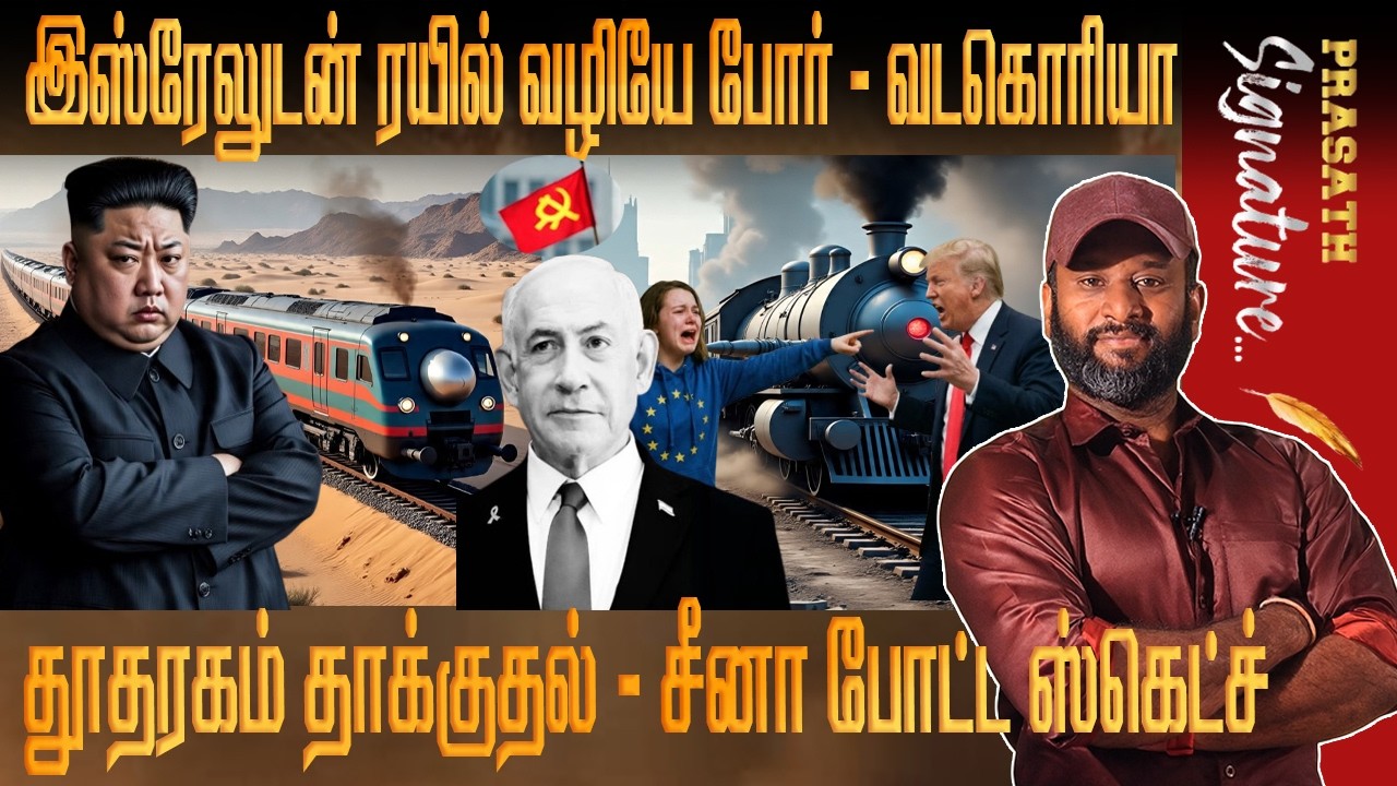 ஈரானுக்காக Northkorea ரயில் வழியே போ*ர் Kim Jong Un 'Israel will destroyed in one missile', Trump