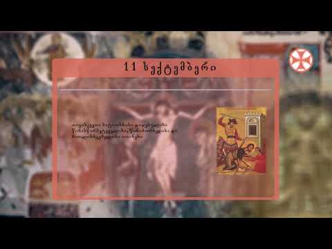 საეკლესიო კალენდარი (11 სექტემბერი, 2021 წ.)