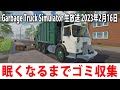 【Garbage Truck Simulator】眠くなるまでひたすらゴミ収集するライブ配信【アフロマスク 2023年2月16日】