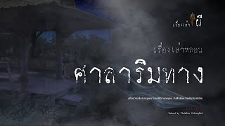 ศาลาริมทาง