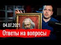 Ответы на вопросы 04.07.2021 (перезалив)