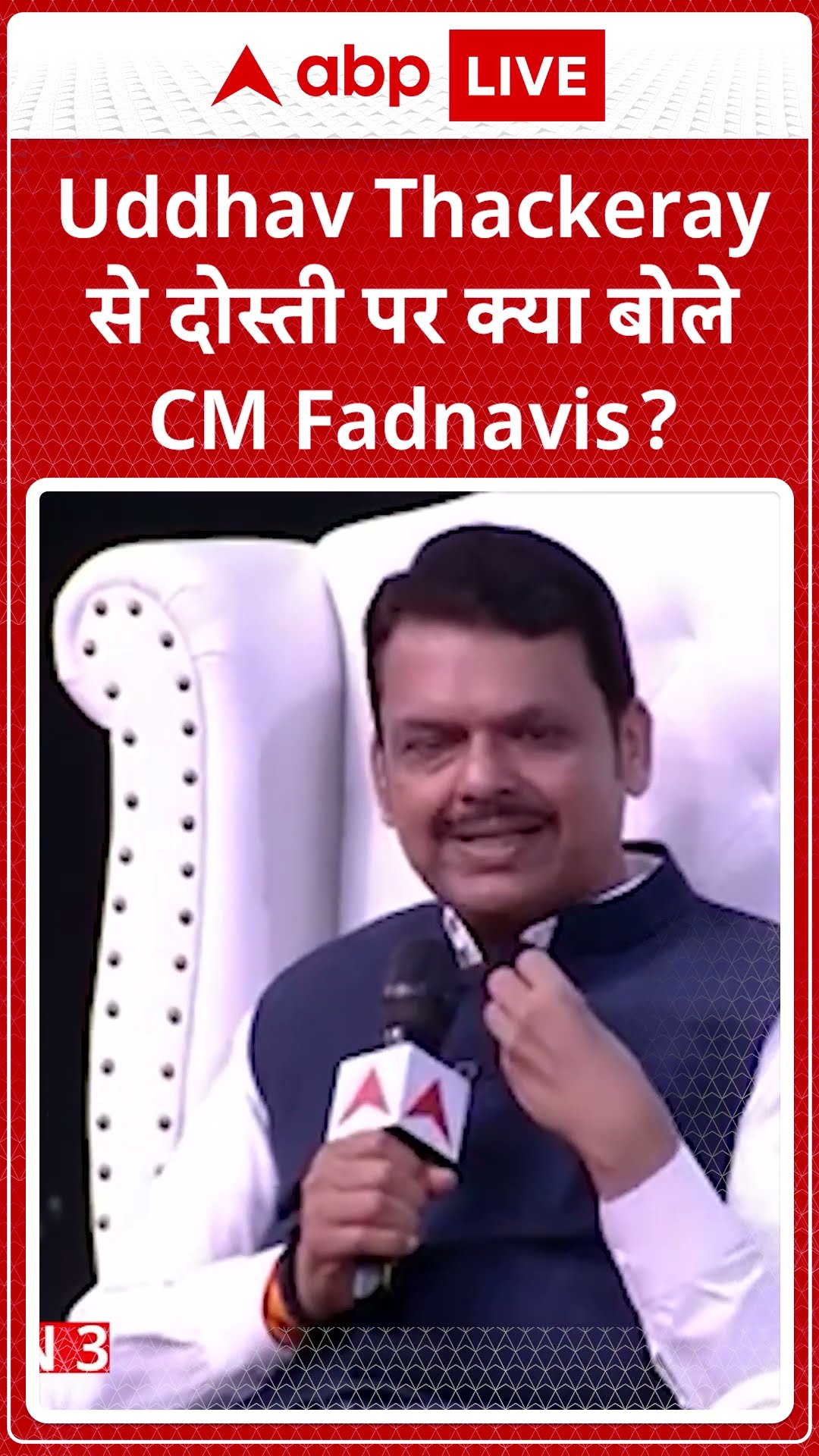 IOI Season 4 | Coming Soon: Uddhav Thackeray से दोस्ती पर क्या बोले CM Fadnavis? | ABP LIVE | SHORTS