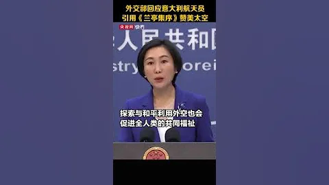 意大利航天员引用《兰亭集序》赞美太空，外交部回应：为意大利的航天员点赞。“上九天揽月”已经成为现实，探索与和平利用外空也会促进全人类的共同福祉。 - 天天要闻