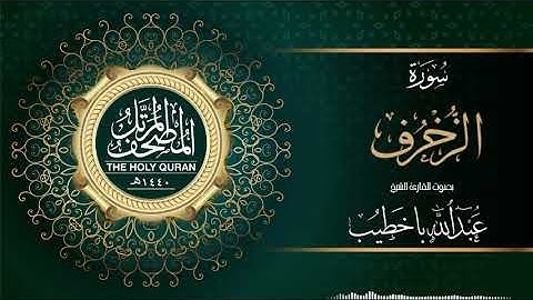 سورة الزخرف | عبدالله باخطيب | من ليالي رمضان ١٤٤٠هـ