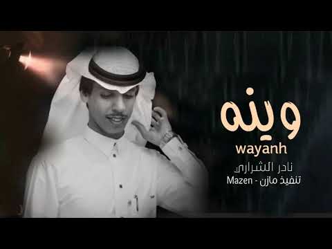 وينه اشوفه ماله الطاري الوقت مر وقهوتي مره نادر الشراري بطيء 2022