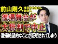 暴言流出俳優 前山剛久さん復帰舞台の宣伝を華々しくするも 共演者に降板されついに舞台が中止に 関係者に迷惑をかけ復帰絶望的なことが証明されてしまう 暴言流出俳優 前山剛久さん復帰舞台の宣伝を華々しくするも 共演者に降板されついに舞台が中止に 関係者に迷惑をかけ復帰絶望的なことが証明されてしまう
