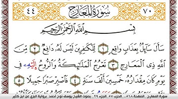 سورة المعارج مكتوبة يوسف نوح احمد برواية البزي عن ابن كثير