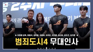 [4k] 240505 영화 범죄도시4 무대인사 직캠 (마동석, 김무열, 이동휘, 이주빈, 김신비, 이지훈, 김지훈, 김도건)