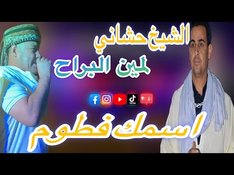 جديد شاوي اسمك فطوم وانتي فطيمة بالصوت الشيخ لمين البراح معا شيخ حشاني 2024