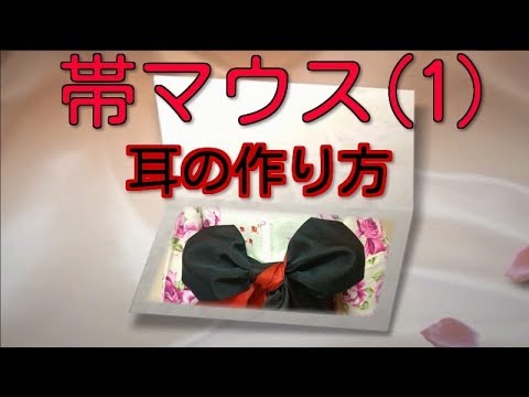 浴衣の帯結び 帯マウスの結び方 ミニーちゃん １ 耳の作り方 Youtube