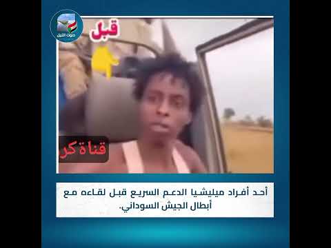 أحد أفراد ميليشيا الدعم السريع قبل لقاءه مع أبطال الجيش السوداني