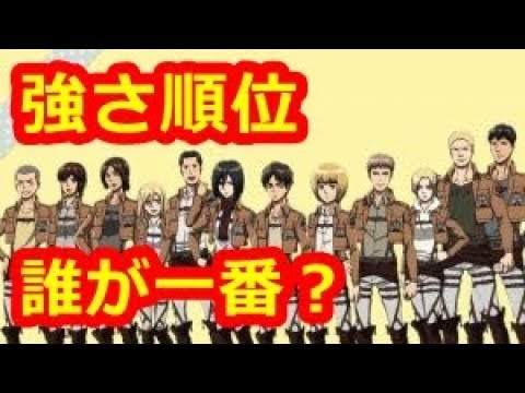 進撃の巨人 第１０４期訓練兵強さランキングトップ１０ Youtube