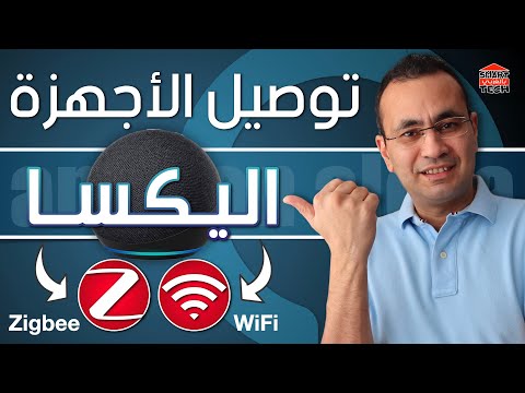 ازاي تربط أجهزتك الذكية ب اليكسا