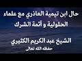 ابن تيمية تورط في مسألة الإعذار و خرب مذهب السلف و تبعه على ذلك المعاصرون الشيخ عبد الكريم الكثيري