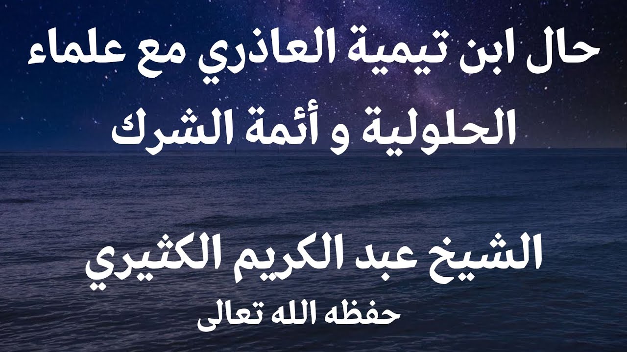 ابن تيمية تورط في مسألة الإعذار و خرب مذهب السلف و تبعه على ذلك المعاصرون ||الشيخ عبد الكريم الكثيري