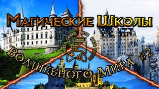 🏰ВОЛШЕБНЫЕ ШКОЛЫ МИРА ГАРРИ ПОТТЕРА (ИЛЬВЕРМОРНИ, ШАРМБАТОН, ДУРМСТРАНГ) | ЧАСТЬ 2🏰