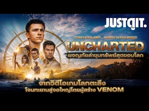 รู้ไว้ก่อนดู UNCHARTED ผจญภัยล่าขุมทรัพย์สุดขอบโลก #JUSTดูIT