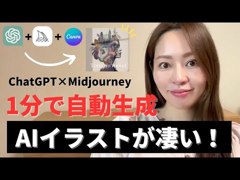 【もうデザイナー不要！？】ChatGPT×Midjourney×Canvaを使ってAIイラストを1分で自動生成する方法