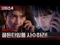 [티저] 초청력 살인마에 맞서 골든타임을 사수하라! #보이스시즌4 EP.0