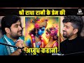 Shri radha rani ke prem ki adbhut kahani  ft indresh upadhyay  the namit show  talkswithnamit